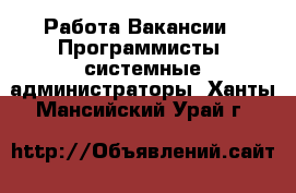 Работа Вакансии - Программисты, системные администраторы. Ханты-Мансийский,Урай г.